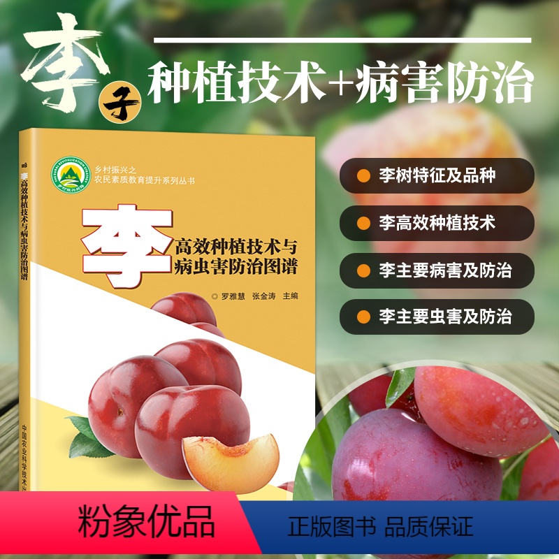 [正版]书李种植技术与病虫害防治图谱 李子树栽培方法田间管理病虫害特征发生规律和防治方法及果实采收贮运方法图书籍