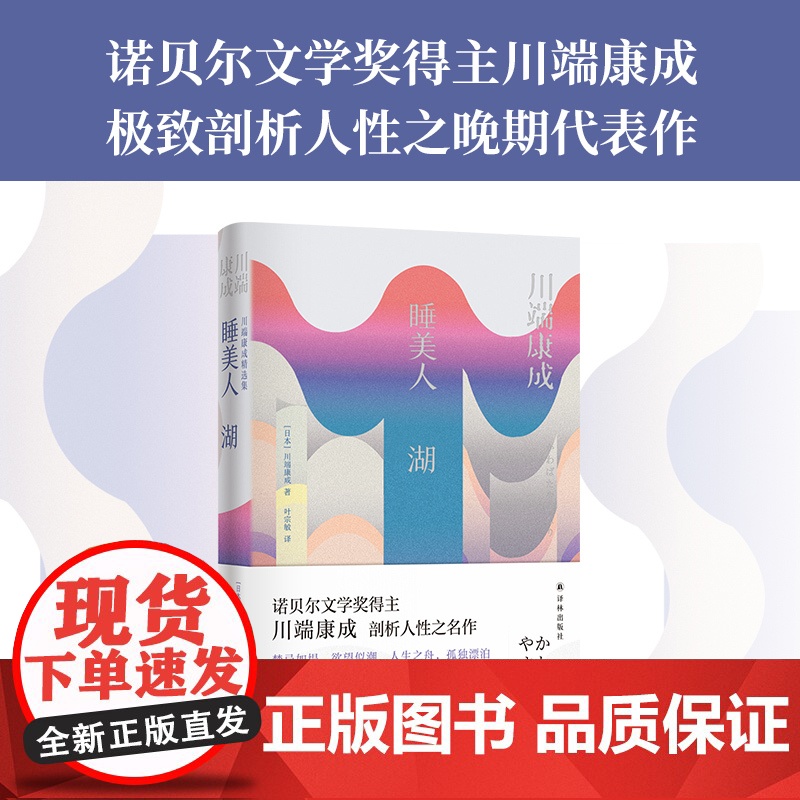 睡美人湖 诺奖得主川端康成剖析人性晚期代表作附赠作者书法书签触动马尔克斯心灵美丽作品日本经典小说作品豆瓣高分译林出版