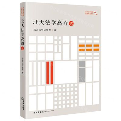 [N]北大法学高阶(2)/北大法学阶梯课程指引系列-9787519778507