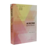 音像造口伤口失禁临床护理实务王翠玲,薛平,李建英主编