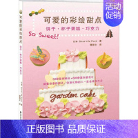 [正版]可爱的彩绘甜点 日本Doze Life Food 著;谭颖文 译 著 饮食营养 食疗生活 书店图书籍 辽宁科学技