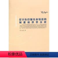 [正版]书籍 提升服务业绩效的制度经济学分析 周小梅 中国社会科学出版社 医药卫生 9787500484134