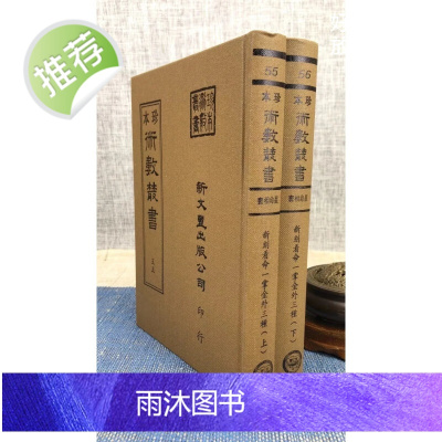正版 《珍本术数55-56》 新刻看命一掌金 中西星要 玉照定真经 星命总括(精装二册) 新文丰