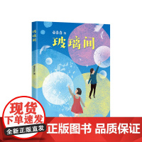 童喜喜玻璃间 儿童文学经典“嘭嘭嘭”系列!一次玻璃世界的漫游,一场爱和友谊的冒险!