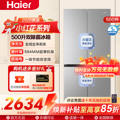 小红花系列海尔(Haier)500升十字对开门冰箱 全域净化 一级能效BCD-500WGHTDEDM7U1