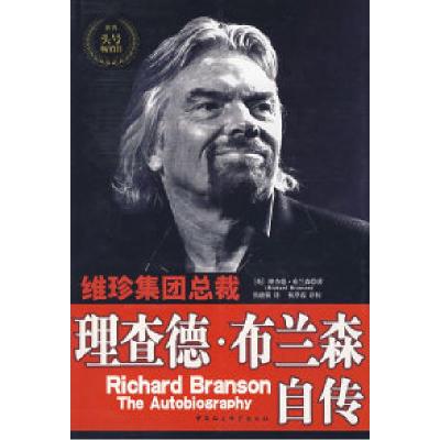 正版新书]维珍集团总裁:理查德·布兰森自传(英)布兰森 焦晓菊
