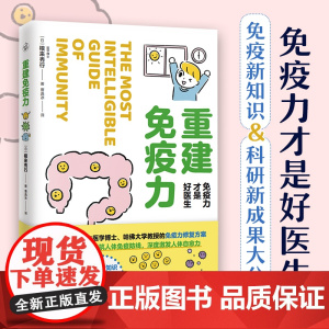 重建免疫力 免疫力才是好医生 图解免疫系统运作机制 人体免疫力相关的毛细血管自主神经 重建免疫平衡天津科学技术出版社