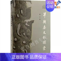 [正版]早期秦文化探索梁云著上海古籍考古视野中的秦国文化之源人物传记中国史先秦史嬴秦西迁文化形成古典文学理论研究历史文化
