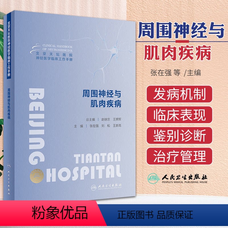 [正版]北京天坛医院神经医学临床工作手册 周围神经与肌肉疾病 张在强 人民卫生出版社 AIDP谱系病 CIDP谱系病