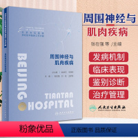 [正版]北京天坛医院神经医学临床工作手册 周围神经与肌肉疾病 张在强 人民卫生出版社 AIDP谱系病 CIDP谱系病