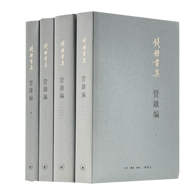 醉染图书管锥编(1-4)9787108065933
