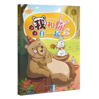 [N]我和你,在一起:兔子和熊的故事/满天星系列-9787569918960