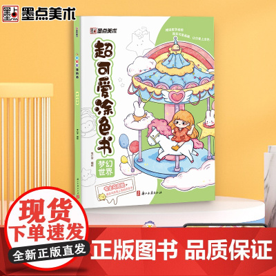 墨点字帖 幼儿学画画图书大开本涂色书梦幻世界想象力动手能力插画可爱风格初学者绘画画本