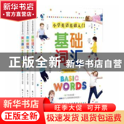 正版 小学英语基础入门(全彩版共3册) 编者:青蓝外语|责编:戴军杰