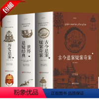 [正版]全3册 古今悬案疑案奇案+世界悬疑经典+历史悬案 世界经典悬疑推理犯罪小说 惊悚侦探推理小说 青少年思维逻辑训