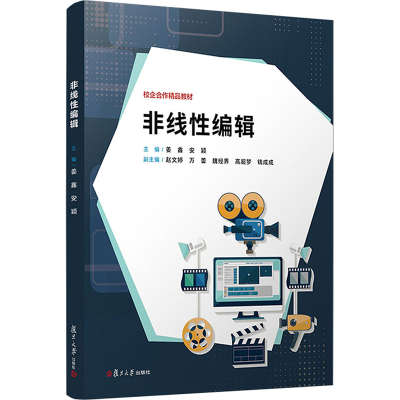 [M]非线性编辑-9787309172348