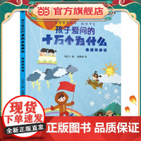 孩子爱问的十万个为什么·地球环游记