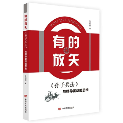 正版新书]有的放矢 《孙子兵法》与领导者战略思维金庭碧9787517