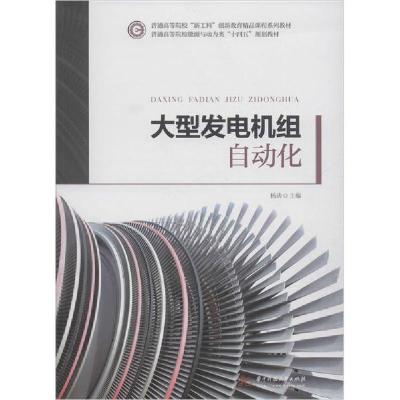 正版新书]大型发电机组自动化杨涛9787568058162