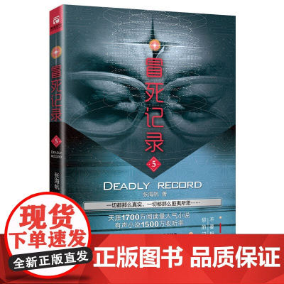 正版 冒死记录5 中国神秘文学创始人,新幻想小说扛鼎之作 张海帆作品 科幻小说阅读狂欢节