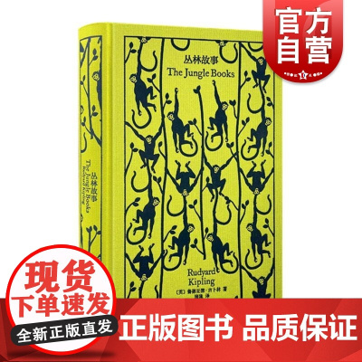 丛林故事 企鹅布纹经典英鲁德亚德吉卜林上海译文出版社插图本英国文学诺奖得主儿童文学动物小说