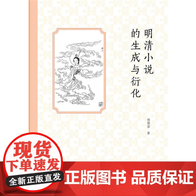 明清小说的生成与衍化