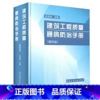 建筑工程质量通病防治手册 第四版 [正版]建筑工程质量通病防治手册 第四版 彭圣浩中国建筑工业出 建筑设计施工质检监理基