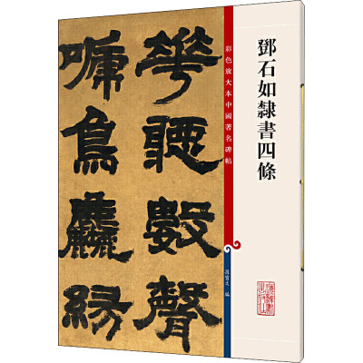 测试邓石如隶书四条-彩色放大本中国著名碑帖/孙宝文编测试