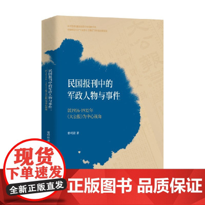 民国报刊中的军政人物与事件 以1926-1932年大公报为中心视角 曹明臣 著 历史