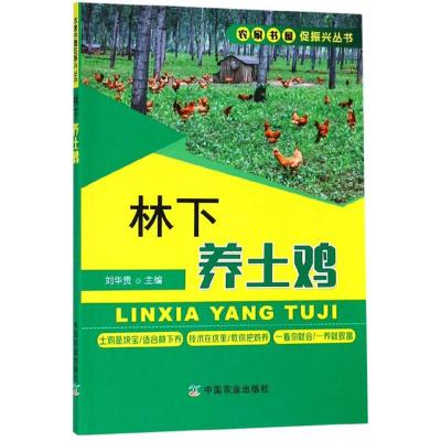 正版新书]林下养土鸡刘华贵主编9787109250062