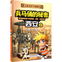 [M]兵马俑的秘密 西安 上-9787573120564