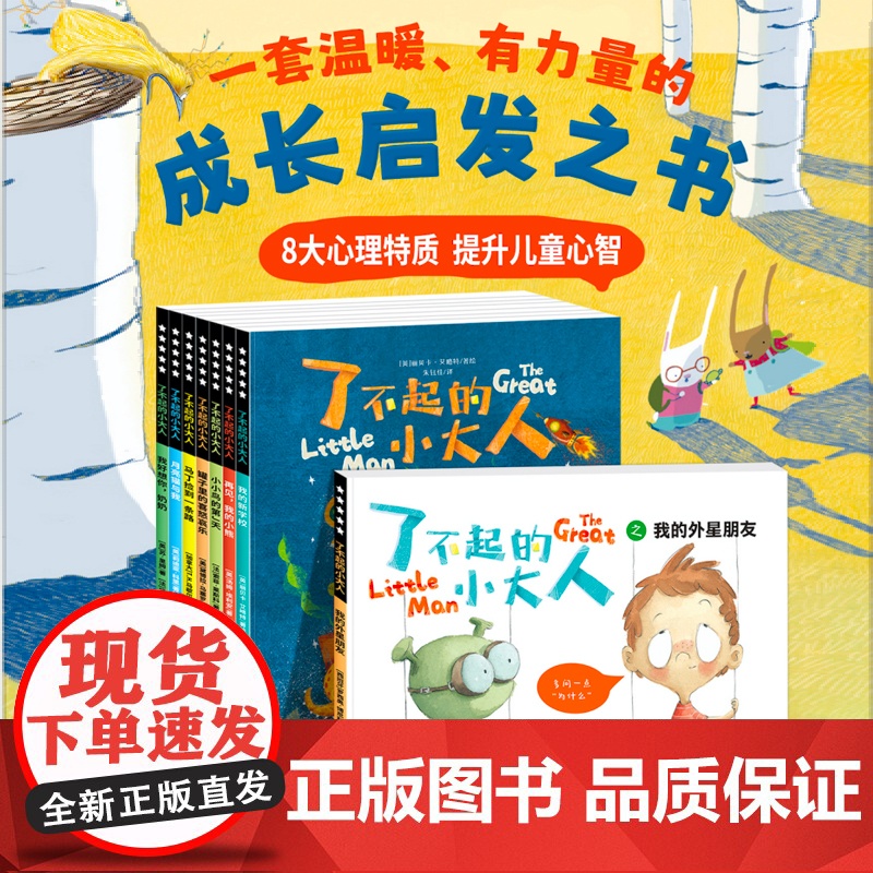 [3-8岁]了不起的小大人 全8册 帮助家长理解孩子心理 孩子心智能力发展 独立意识 适应能力 积极心态 思辨能力 亲子