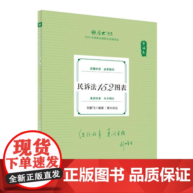 正版 背诵卷·民诉法152图表 刘鹏飞 中国政法大学出版社 2025厚大法考 刘鹏飞民诉法 民诉法法考客观题复习教材辅导