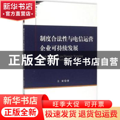 正版 制度合法性与电信运营企业可持续发展 左娟著 知识产权出版