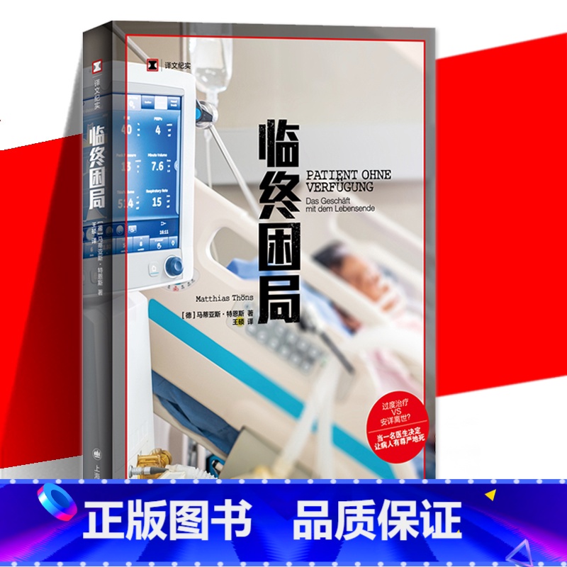 [正版]临终困局 译文纪实德马蒂亚斯特恩斯上海译文出版社姑息治疗医学医疗黑幕临终关怀过度治疗预防医学纪实文学图书籍
