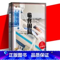 [正版]临终困局 译文纪实德马蒂亚斯特恩斯上海译文出版社姑息治疗医学医疗黑幕临终关怀过度治疗预防医学纪实文学图书籍
