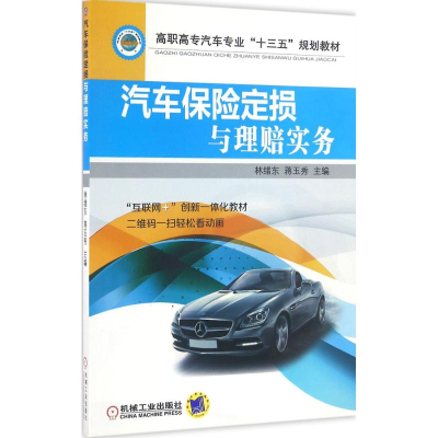 [M]汽车保险定损与理赔实务-9787111536918