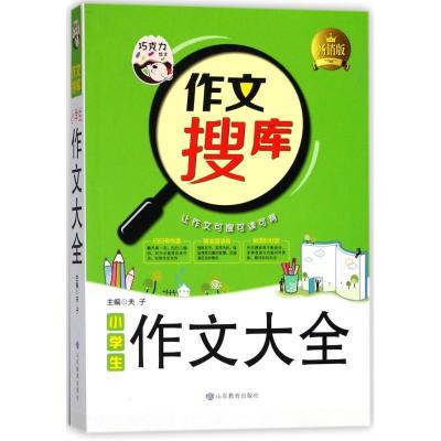正版新书]小学生作文大全/作文搜库系列丛书胡蓉9787532898497