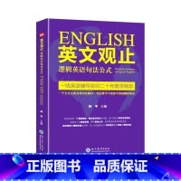 英文观止——逻辑英语句法公式 [正版]英文观止——逻辑英语句法公式 逻辑英语句法公式长难句翻译考研