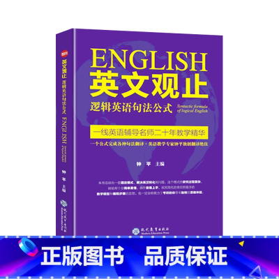 英文观止——逻辑英语句法公式 [正版]英文观止——逻辑英语句法公式 逻辑英语句法公式长难句翻译考研