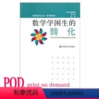 [正版]POD数学学困生的转化 教师基本功丛书 数学教师卷 华东师范大学出版社 按需印刷 非质量问题不接受退换货