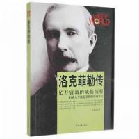 正版新书]D-世界商业名人传记丛书--洛克菲勒传李慧君9787538751