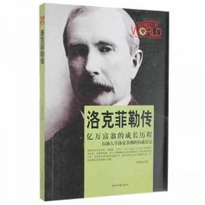 正版新书]D-世界商业名人传记丛书--洛克菲勒传李慧君9787538751