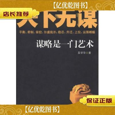正版天下无谋：谋略是一门艺术