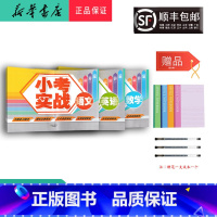 语文 数学 英语 小学升初中 [正版] 2024新版 小考实战 语文 数学 英语(全3册)