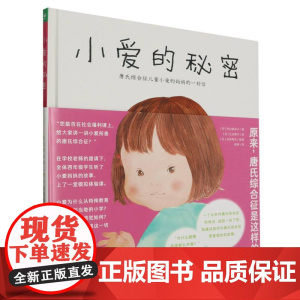 小爱的秘密(唐氏综合征儿童小爱的妈妈的一封信)(精)