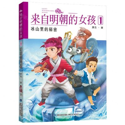 [N]来自明朝的女孩(1冰山里的秘密)-9787539574578