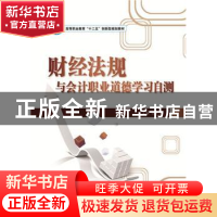 正版 财经法规与会计职业道德学习自测 张文瑛主编 北京理工大学