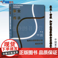 正版家业传承如何永葆家族企业基业长青中国青年出版社陈扬李永芳刘百功编财务管理财富论坛投资理财投资指南理财技巧一般管理学