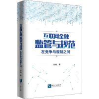 [M]互联网金融监管与规范 在竞争与规制之间-9787513064873